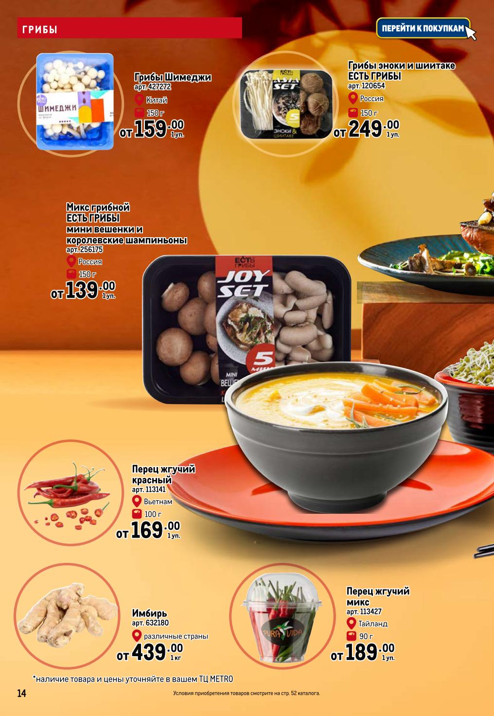 Грибы шимеджи от 159р, эноки от 249р, имбирь от 439р/кг. Свежие продукты для ваших блюд. Уточняйте наличие в ТЦ Metro.